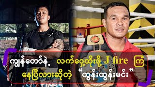 ကျွန်တော်နဲ့ လက်ဝှေ့ထိုးဖို့ J Fire ကြံနေပြီလားဆိုတဲ့ ထွန်းထွန်းမင်း [upl. by Kall]