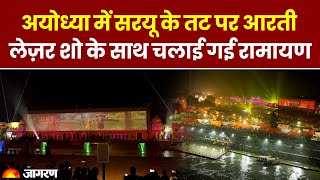 Dhanteras 2023 Sarayu River के तट पर की गयी सरयू आरती Laser Show के साथ चलायी गयी रामायण । Diwali [upl. by Bellamy]