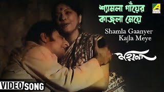 Shamla Gaanyer Kajla Meye  Moyna  Bengali Movie Song  Hemanta Arati Mukherjee [upl. by Hola806]