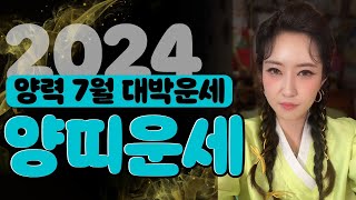 ⭐️2024 양력 7월 양띠운세⭐️ 03년생 91년생 79년생 67년생 55년생 [upl. by Aurthur]