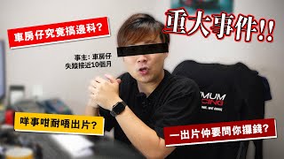 【重大事件！】車房仔究竟搞邊科😡咩事咁耐唔出片？一出片仲要問你攞錢？知唔知醜㗎？ [upl. by Meelak87]