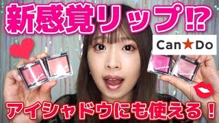 【100均コスメ】新発売！新感覚マットリップ！？アイシャドウにも！キラッキラで可愛すぎる♡【キャンドゥ】 [upl. by Ja]