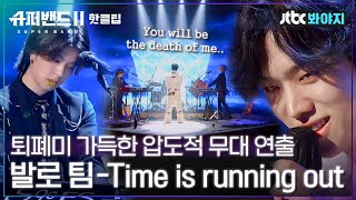 ♨️핫클립♨️ 프로듀서가 2명이니까 2배로 조타↗️ 뼛속까지 다크한 발로팀  Time is running outㅣJTBC 210809 방송 [upl. by Bouton]