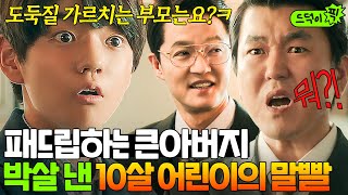 드덕이픽 ＂네 부모가 그렇게 가르쳤어＂ 서자 출신 아버지 무시하는 재벌집 💥박살 내는💥 진도준 말빨🔥｜재벌집 막내아들｜JTBC 221125 방송 외 [upl. by Osnola]