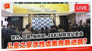 【LIVE】警方、卫部、JAKIM联合记者会 儿童之家涉性虐案有新进展？ 直播 [upl. by Amahs]