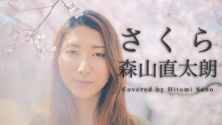 【ピアノver】さくら  森山直太朗 フル歌詞 Covered by 佐野仁美 [upl. by Naaitsirhc712]