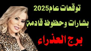 توقعات برج العذراء لعام 2025ماغيفرح [upl. by Asilet456]