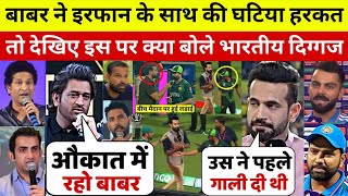 देखिए Babar Irfan के बीच हुई लड़ाई देख भड़के भारतीय दिग्गज कहा ऐसा सुन आपके भी उड़ जाएंगे होश [upl. by Claudius817]