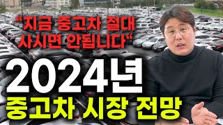 현재 난리난 중고차업계 상황 지금 차 파실려했던 분들 절대 팔면 안된다 2024년 중고차 시장 전망 [upl. by Eibocaj578]