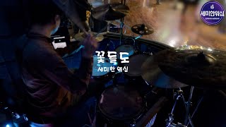 세미한 워십 드럼  꽃들도 [upl. by Joey]