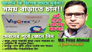 Vigorex 50  Vigorex 25  Vigorex 100  Sildenafil  Vigorex 50 এর কাজ ও খাওয়ার নিয়ম জেনে নিন। [upl. by Naujak]