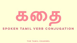 Spoken Tamil Grammar  Verb Conjugation  கதை speaktalk [upl. by Shalom]