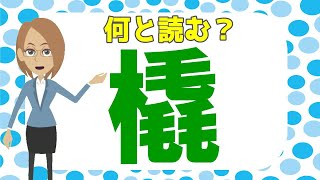 🍉橇って読める？🍉1文字の難読漢字20問！難しいけど面白い難問漢字の読みクイズ脳トレ [upl. by Yahs]