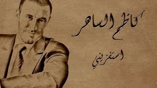 كاظم الساهر استفزيني kadim al sahir Istafizini  Lyric Video  2014 [upl. by Cinom913]