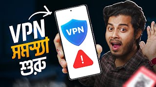 VPN ব্যবহার করেছেন সমস্যায় পড়তে পারেন🥶 [upl. by Htebsil]