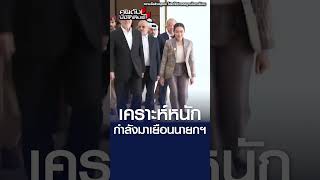 เคราะห์หนัก กำลังมาเยือนนายกฯ l คนดังนั่งเคลียร์ [upl. by Nedac429]