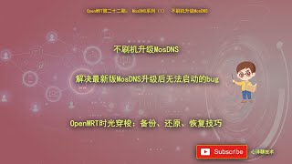 OpenWRT第二十二期：MosDNS系列（1） 不刷机升级MosDNS [upl. by Zina]