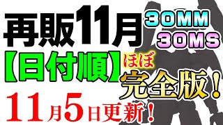 30MMの再販日程が判明！後半によりがち？ガトリングユニットだけまだ不明です。2023年11月再販まとめ【30MM amp 30MS 日付順】115更新！【シゲチャンネル】 [upl. by Goodwin298]