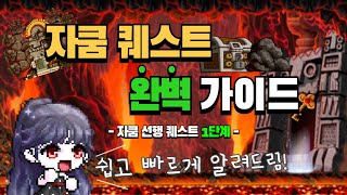 메이플월드 자쿰 퀘스트 1단계 쉽고 빠르게 알 수 있는 완벽 가이드댓글 참고 [upl. by Anilas]