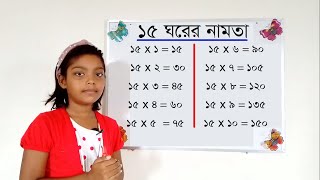 ১৫ এর নামতা  ১৫ ঘরের নামতা  ১৫ নামতা  ১২ ১৩ ১৪ ১৫ এর নামতা  15 er namta  15 namta in bengali [upl. by Llewoh]