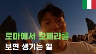 로마에서 오페라보고 테르미니역을 갔더니 전 하남자였습니다 2 🇮🇹 이탈리아 로마 8 [upl. by Ellinnet]