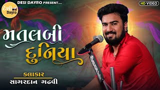 મતલબી દુનિયા  SAGARDAN GADHAVI  MATLABI DUNIYA  સાગરદાન ગઢવી  2021DAYRO  DESI DAYRO [upl. by Tabbie]