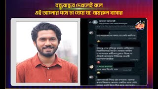 বন্ধুবান্ধব দেখলেই বলে এই আলোর পথে চা খেয়ে যা । Khairul Bashar। Light Camera Action [upl. by Htebazileharas605]