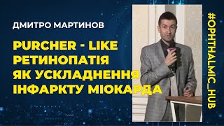 ⭐️Мартинов Дмитро Валерійович Purcher  like ретинопатія як ускладнення інфаркту міокарда [upl. by Carri]