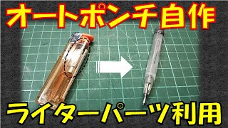 100円ライター部品使用でオートポンチ自作 [upl. by Johppah]