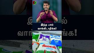 இந்த பால் வாங்கிடாதீங்கtamilguru tamilinformation naveenbharathi [upl. by Kaiulani]