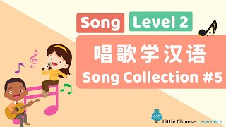 Kids Learn Mandarin  Song Collection 5 唱歌学汉语  Levels 2 Songs  Little Chinese Learners [upl. by Temme]