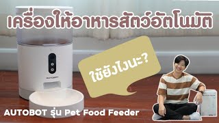 รีวิว การใช้งานเครื่องให้อาหารสัตว์ AUTOBOT Pet Food Feeder มีกล้องในตัว [upl. by Comptom412]