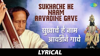 Sukhache He Naam Aavadine Gave  Lyrical  सुखाचे हे नाम आवडीने गावे  Pt Bhimsen Joshi [upl. by Ylelhsa]