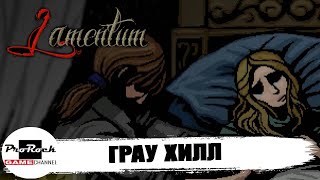 💀Прохождение Lamentum 1 💀ГРАУ ХИЛЛ 💀 [upl. by Anirbac712]