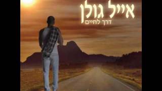 אייל גולן איפה את Eyal Golan [upl. by Lrac]