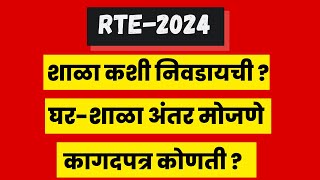 rte admission 202425 I शाळा निवडणे I घर शाळा अंतर काढणे I single motherdivorceeलागणारे कागदपत्रे [upl. by Whitby736]