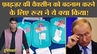 Pfizer Corona vaccine को बदनाम करने के लिए Youtubers को पैसे किसने ऑफ़र किए SputnikV  EU  Putin [upl. by Derwin65]