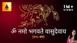 ॐ नमो भगवते वासुदेवाय  108 बार Om Namo Bhagwate Vasudevaya  कष्ट निवारक महामंत्र  Vishnu Mantra [upl. by Grunberg]