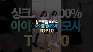 싱크로율 100 아이돌 성대모사 TOP10 [upl. by Alyaj]