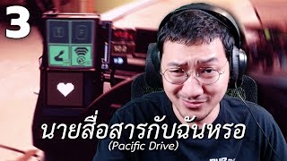 นายสื่อสารกับฉันหรอสตาร์แชทตินั่ม Pacific Drive EP3 [upl. by Cummings719]