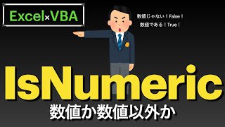 【Excel×VBA】IsNumeric関数を使用して数値として扱えるものをコピーして貼り付けるだけの動画 [upl. by Capps]