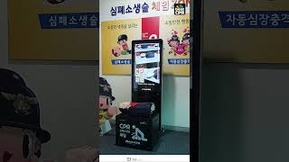 쌤 TS 설치사례 영상 sam SAM TS 심폐소생술 CPR교육 CPR체험 [upl. by Dimmick578]