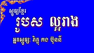 No 130 ស្មូធ្យខ្មែរ  រូបសល្អរាងគួរស្រឡាញ់  Smot Khmer Poetry  Roupsor Laor Reang  Kong Bunny [upl. by Cristine297]