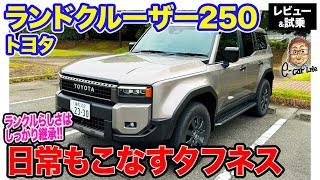 トヨタ ランドクルーザー 250 【試乗＆レビュー】ランクルらしい乗り味を継承 日常でも使えるちょうど良い本格クロカン車 ECarLife with 五味やすたか [upl. by Haldi]