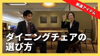 【ダイニングチェアの選び方】後悔しない！ダイニングチェアの選び方からプロが厳選したおすすめアイテムまでご紹介！ [upl. by Eked]