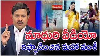 మాధురి వీడియోరఫ్ఫాడించిన మహా వంశీ Mahaa Vamsi Strong Counter To Duvvada amp Madhuri [upl. by Dlabihcra]