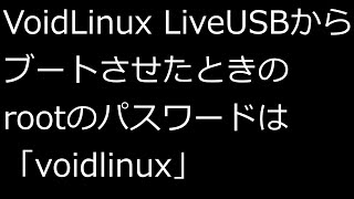 【ずんだLinux入門】VoidLinux LiveUSBからブートさせたときのrootのパスワードは「voidlinux」 [upl. by Ispep824]