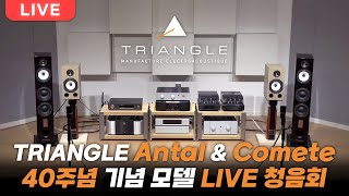 청음회 입문용 앰프 매칭으로 이정도 음질의 스피커가 과연 있을까요 트라이앵글 Antal amp Comete 40th 기념 스피커 청음회 [upl. by Adnol]