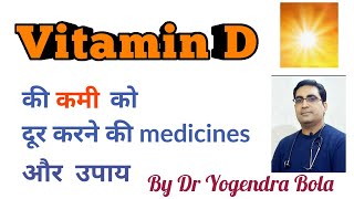 Vitamin D की कमी का treatment  Arachitol inj 6 lac Calcirol sachet kalzin Nano  by DR Y BOLA [upl. by Nnad185]