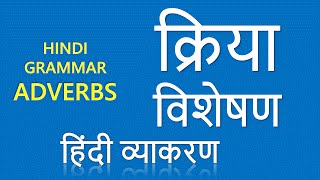 Kriya Visheshan क्रिया  विशेषण Adverbs Learn Hindi Grammar Online [upl. by Bobby643]